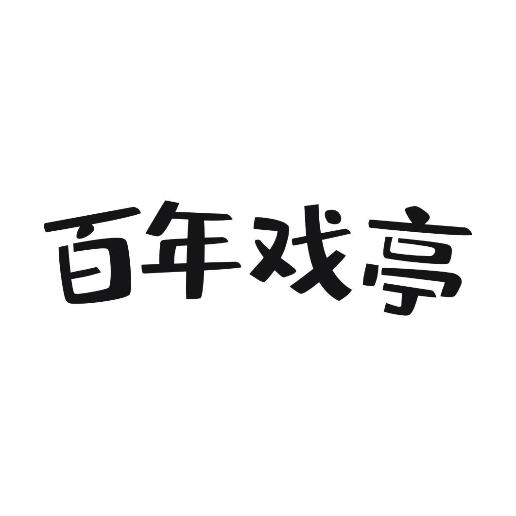 百年戏亭