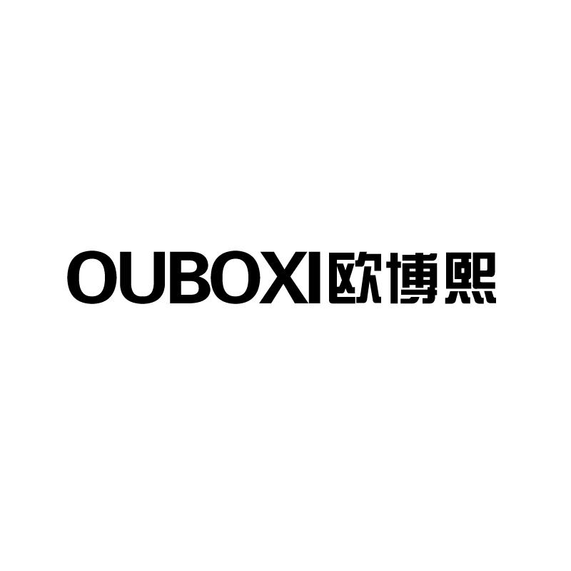 欧博熙