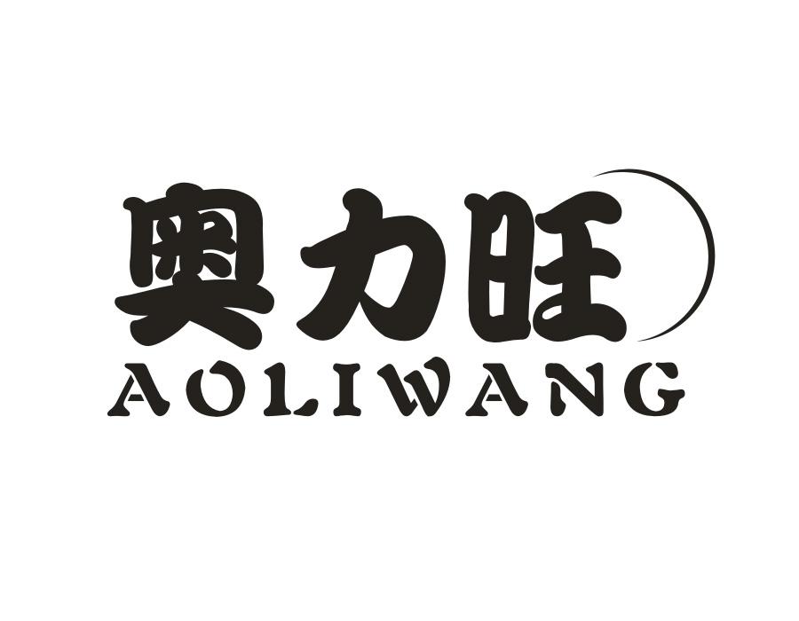 奥力旺