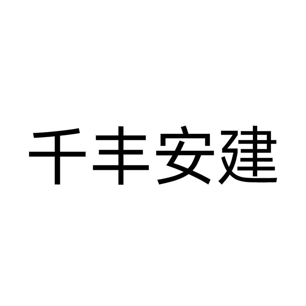 千丰安建