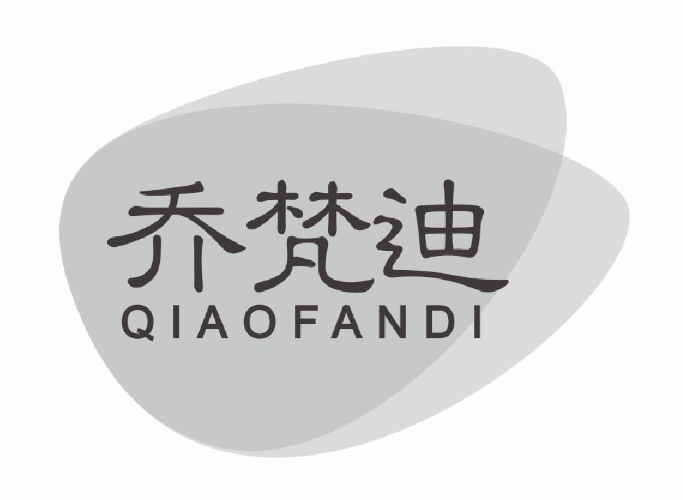 乔梵迪