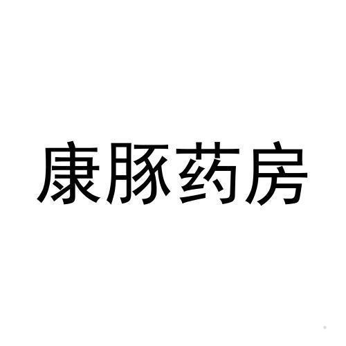 康豚药房