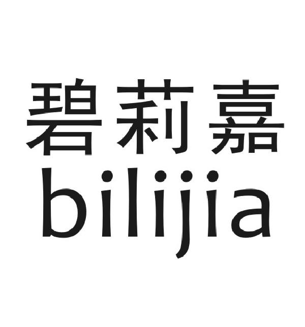 碧莉嘉