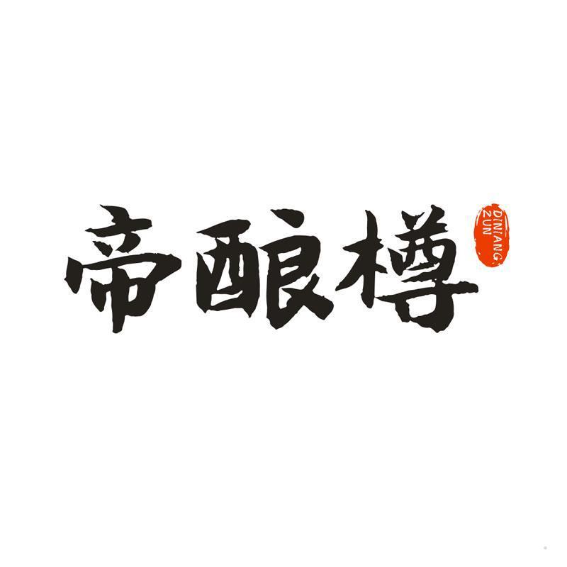 帝酿樽