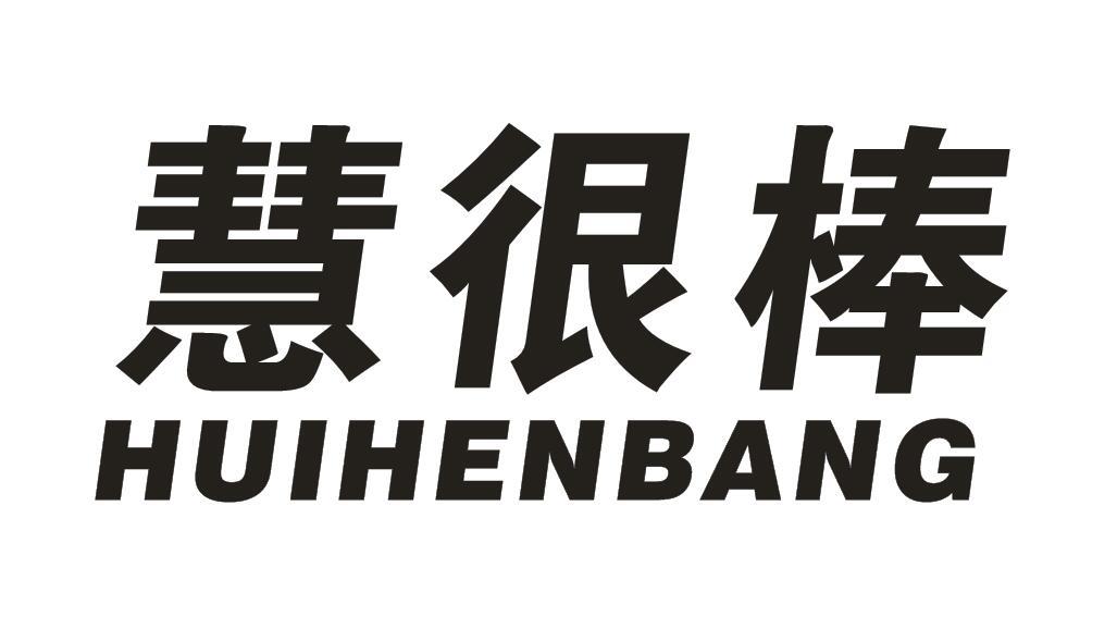 慧很棒
