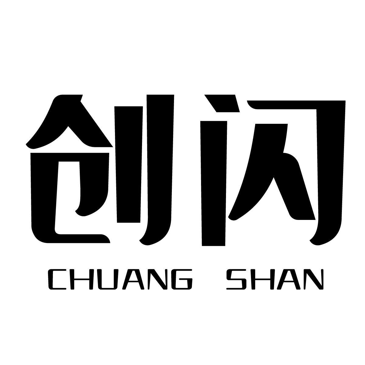 创闪