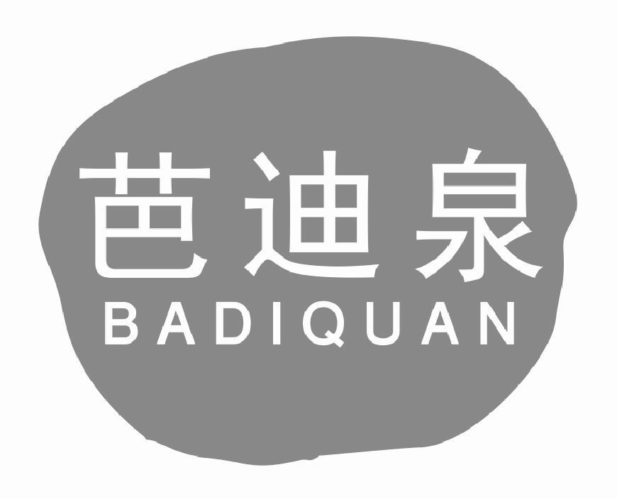 芭迪泉