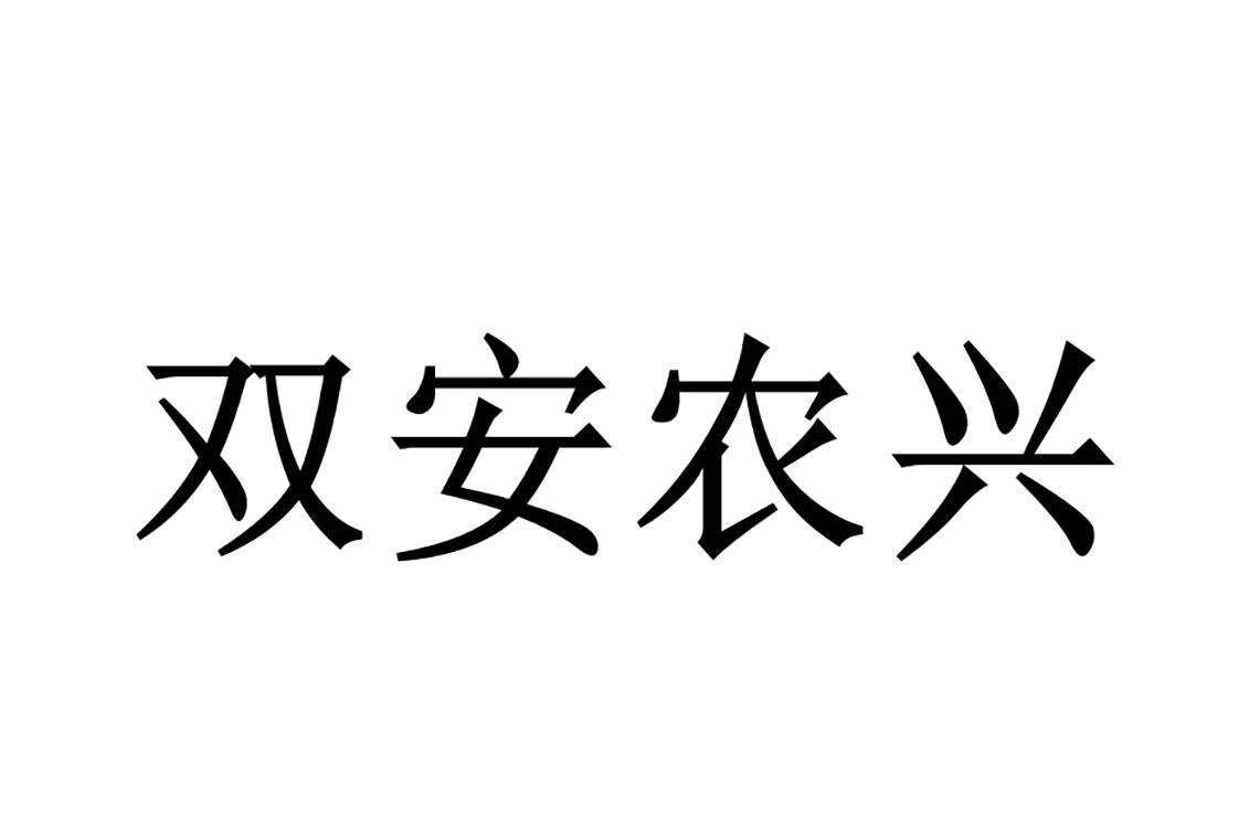 双安农兴