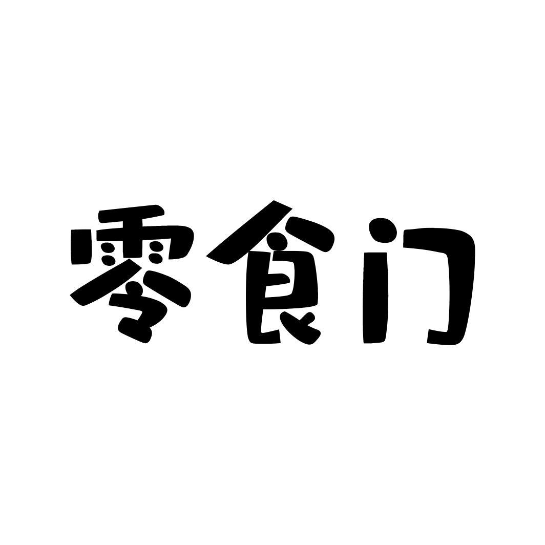 零食门