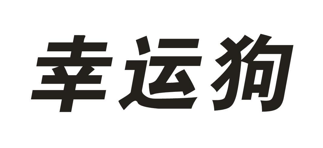 幸运狗