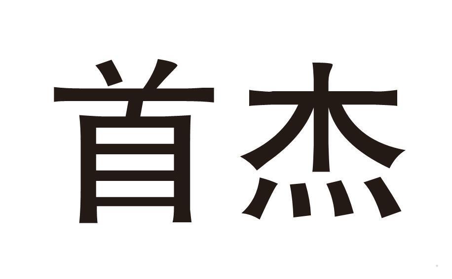 首杰