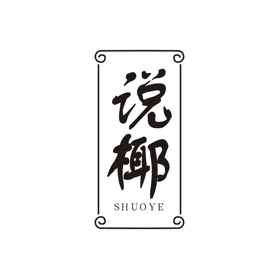 说椰