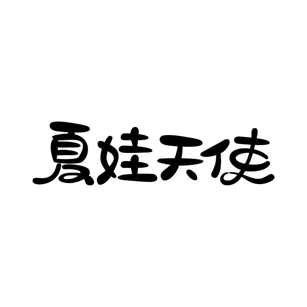 夏娃天使