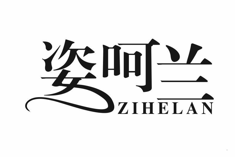 姿呵兰