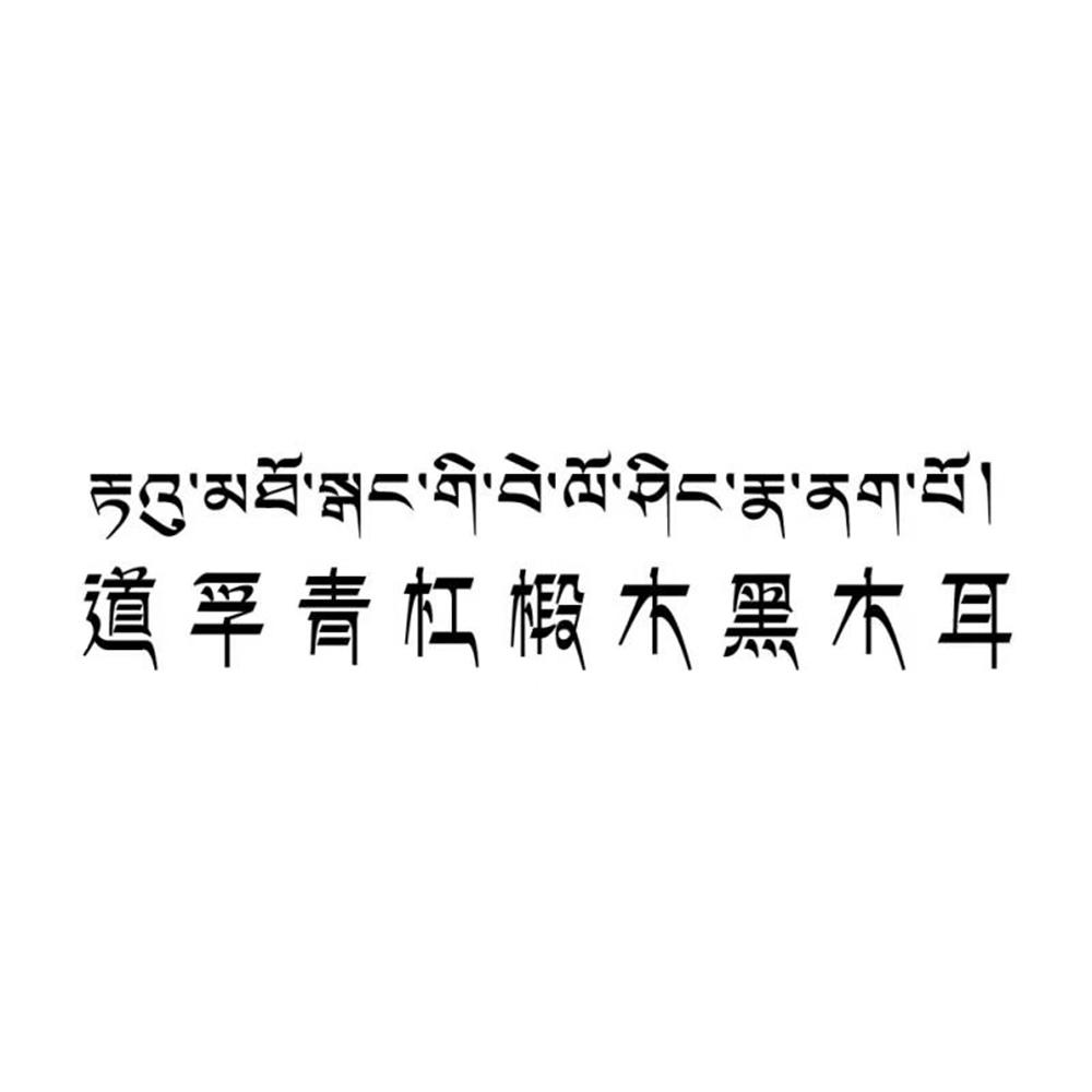 道孚青杠椴木黑木耳