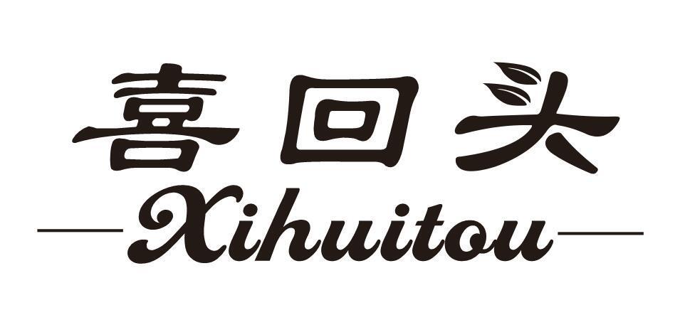 喜回头