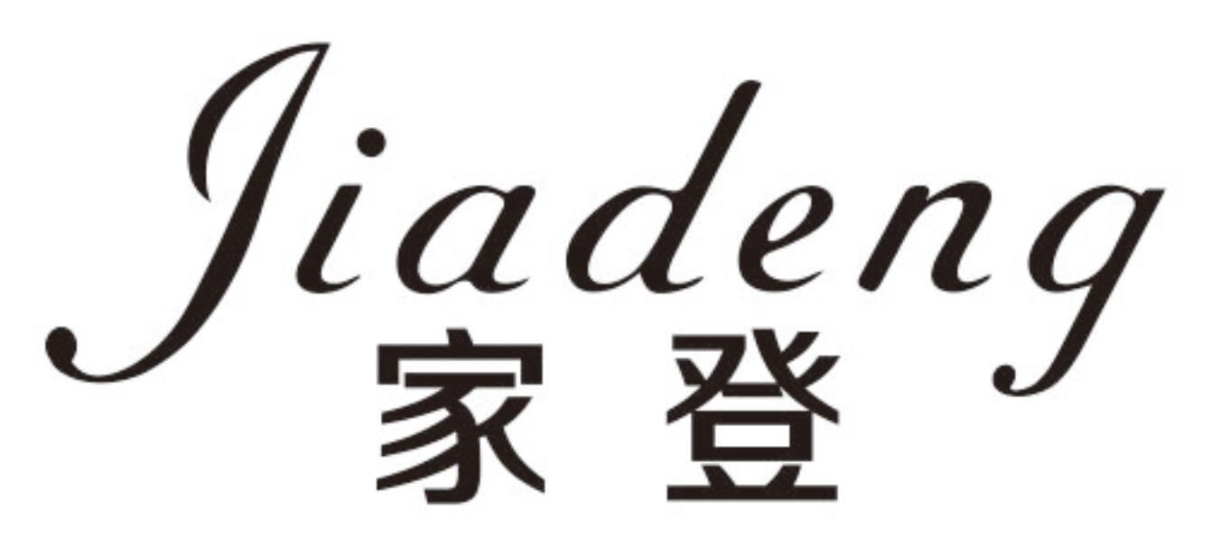 家登