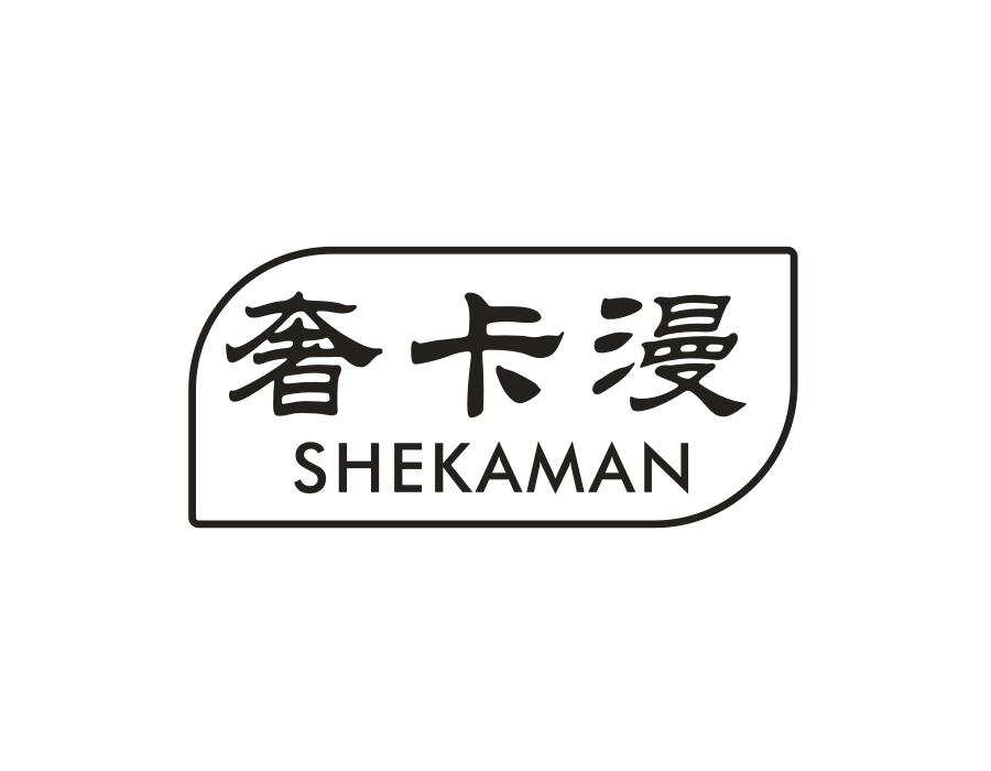 奢卡漫