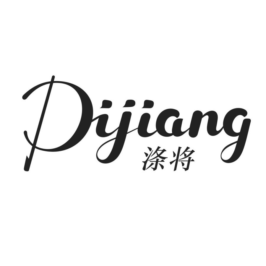 涤将