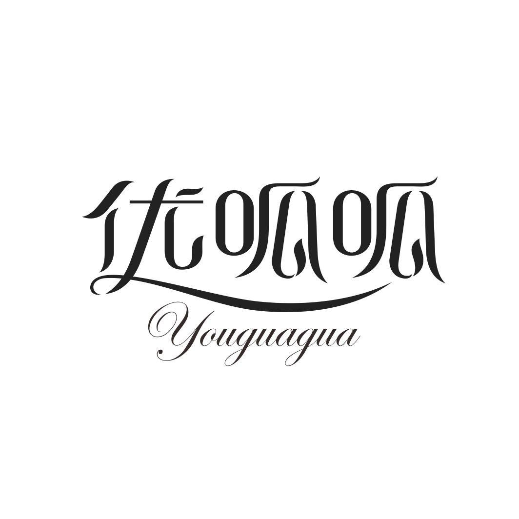 优呱呱