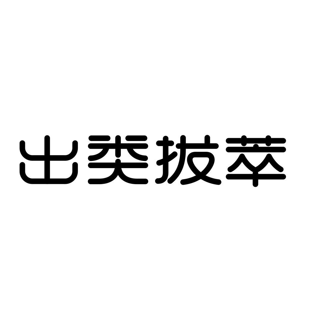 出类拔萃