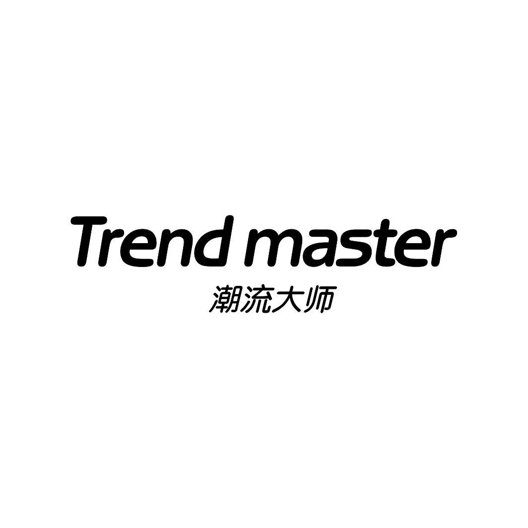 潮流大师 TREND MASTER
