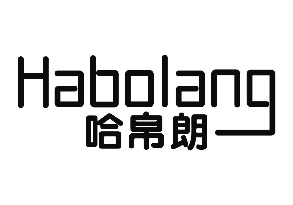哈帛朗