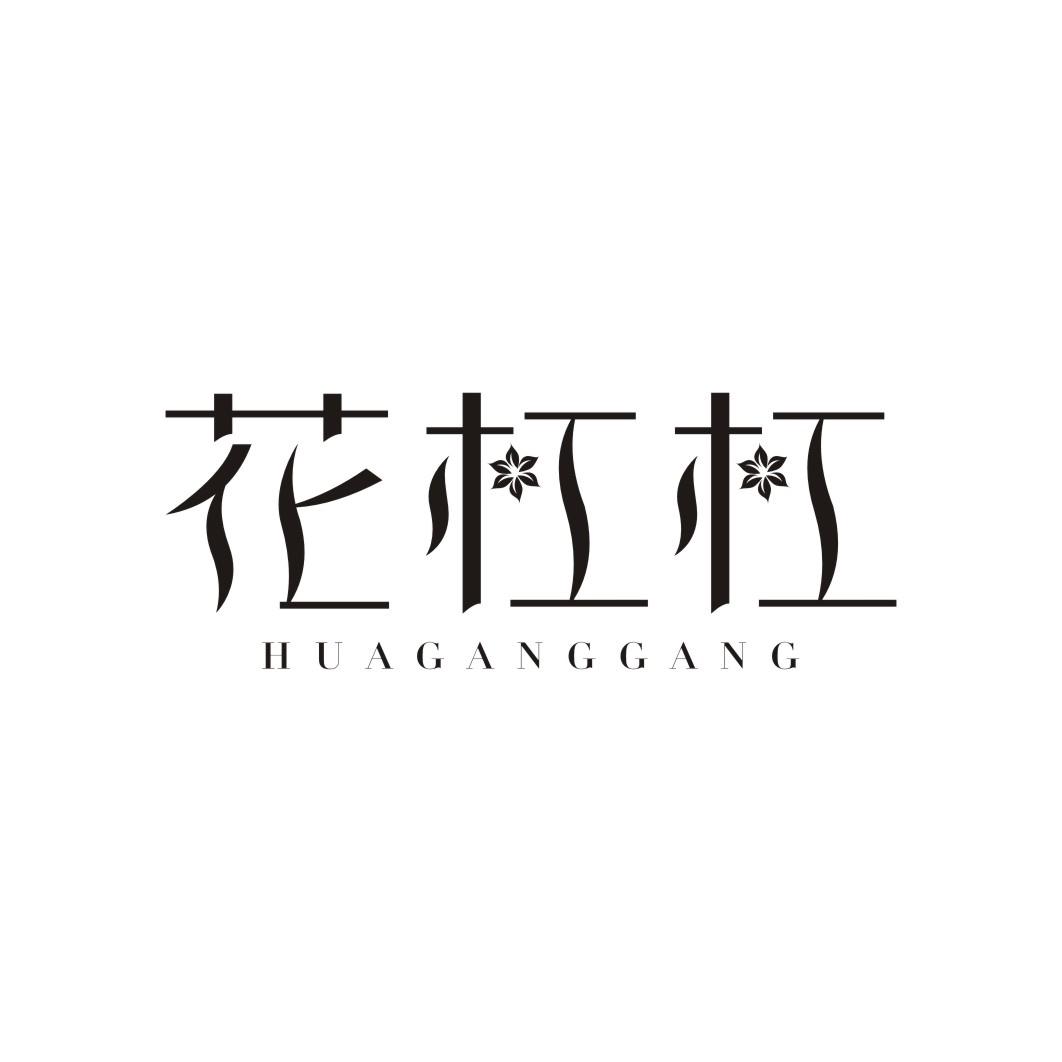 花杠杠