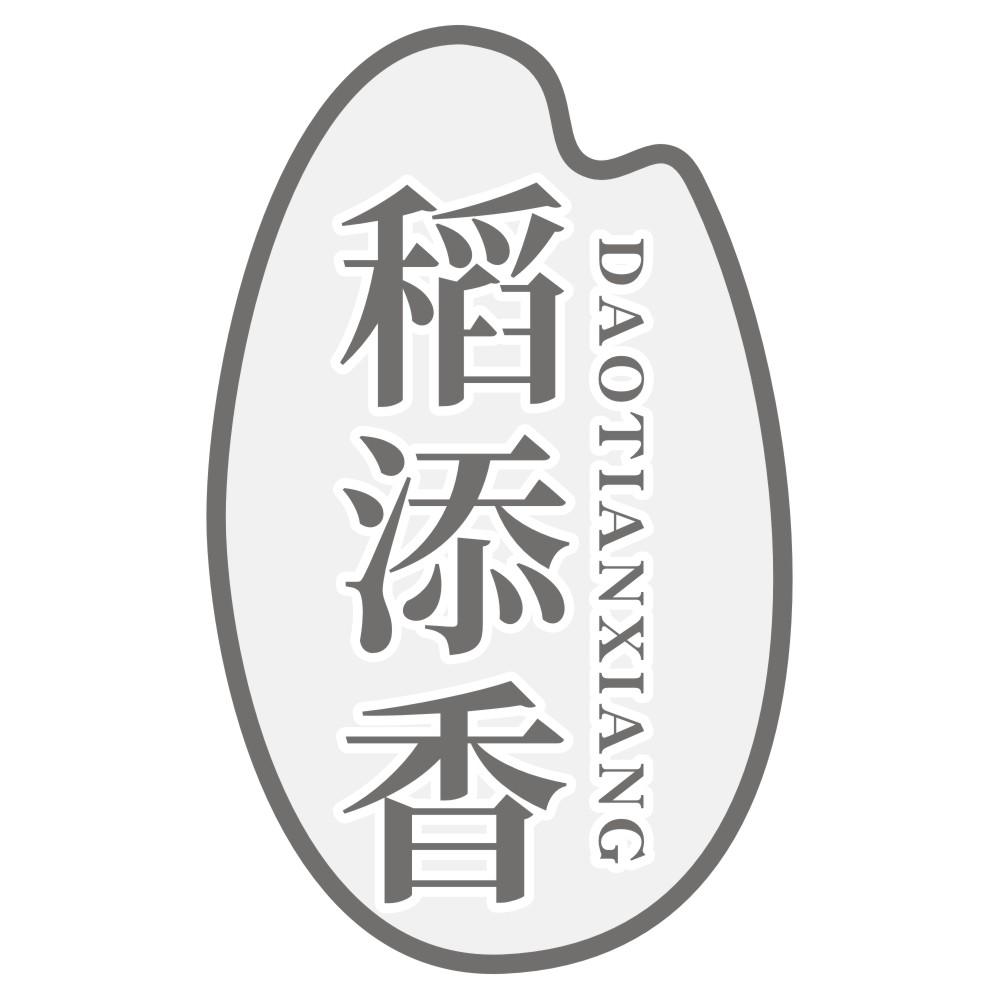 稻添香