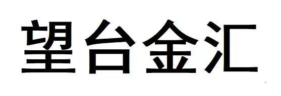 望台金汇