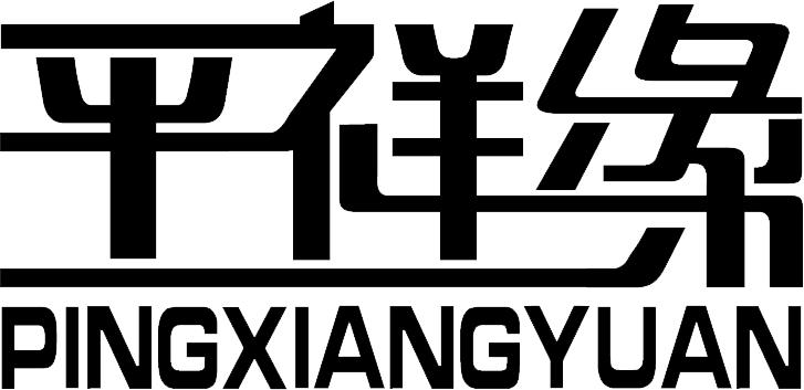 平祥缘
