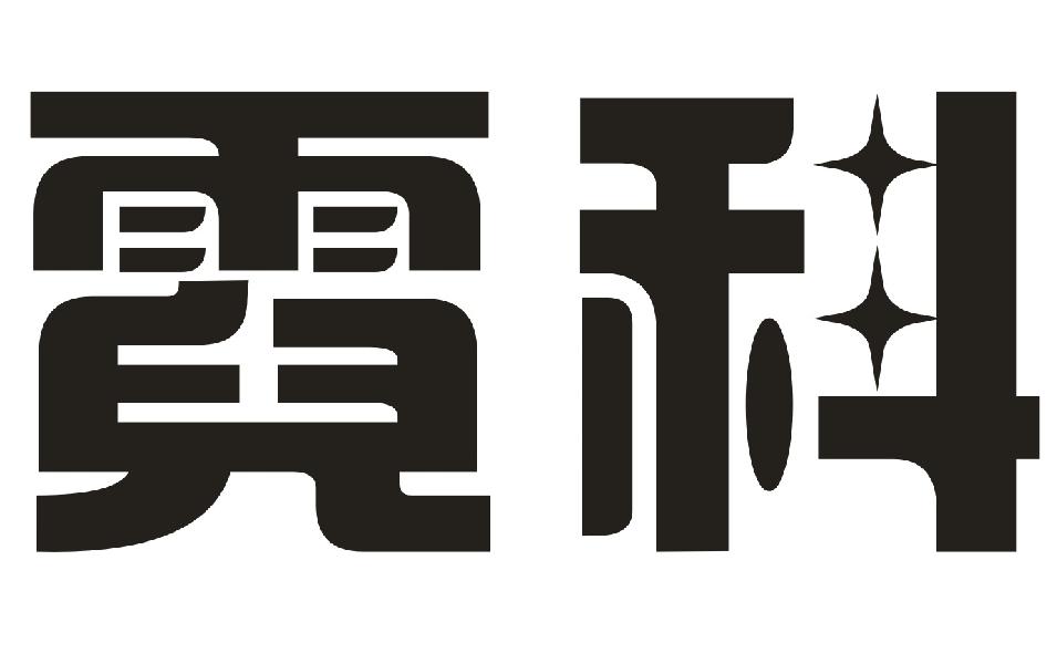 霓科