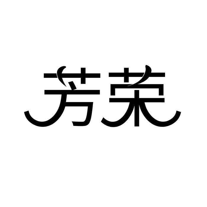 芳荣