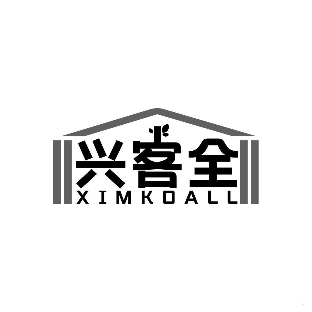 兴客全 XIMKOALL