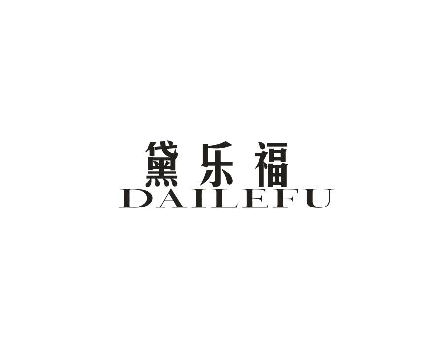 黛乐福