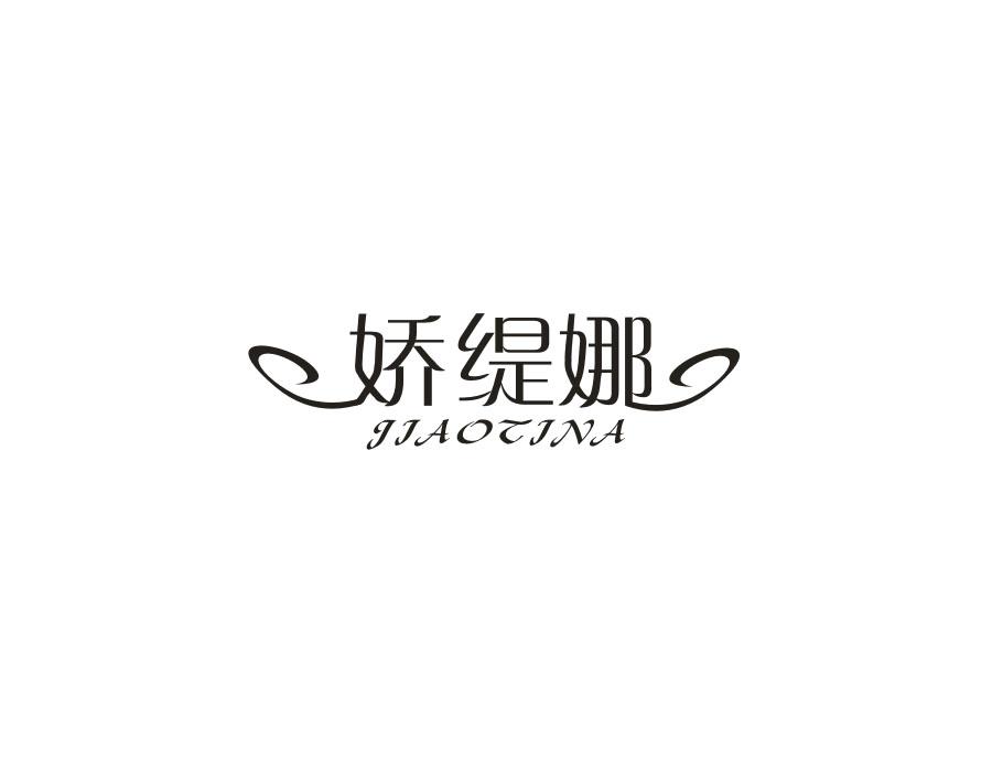娇缇娜