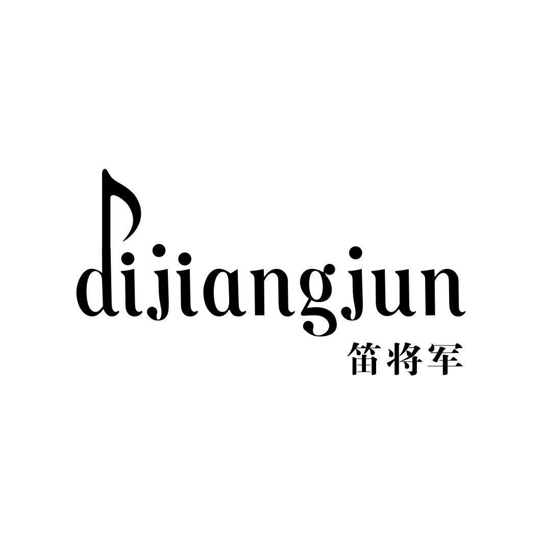 笛将军