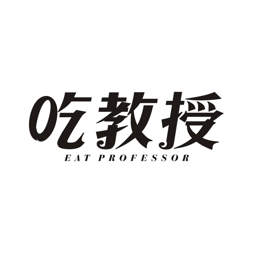 吃教授 EAT PROFESSOR