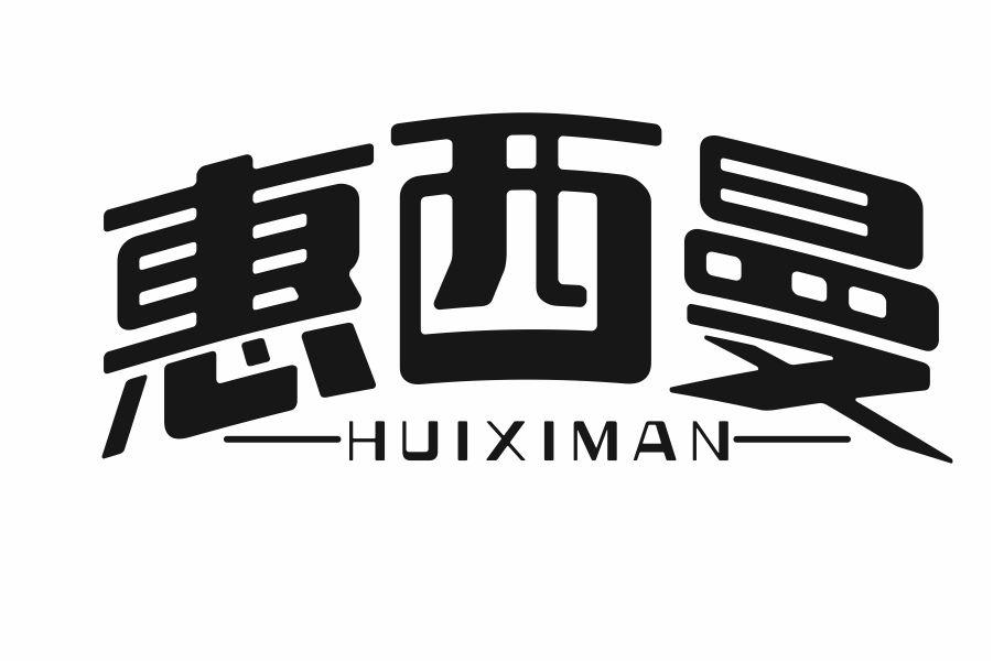 惠西曼