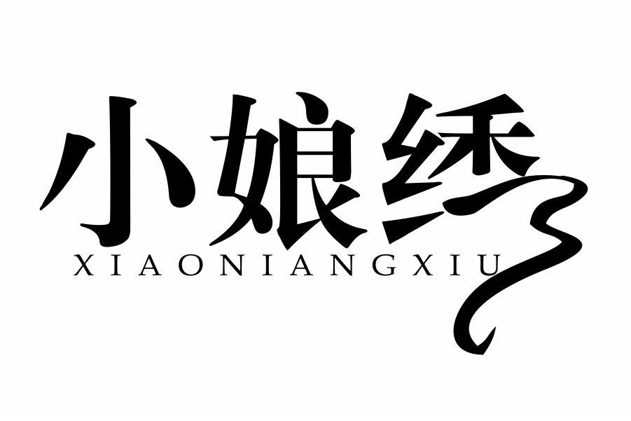 小娘绣