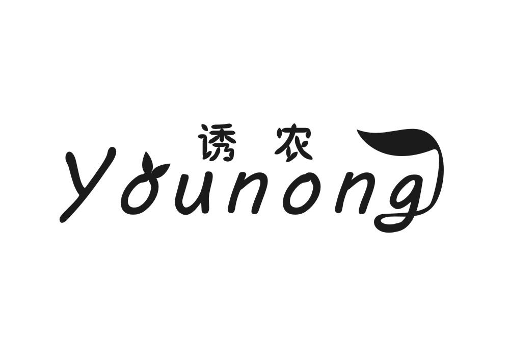诱农
