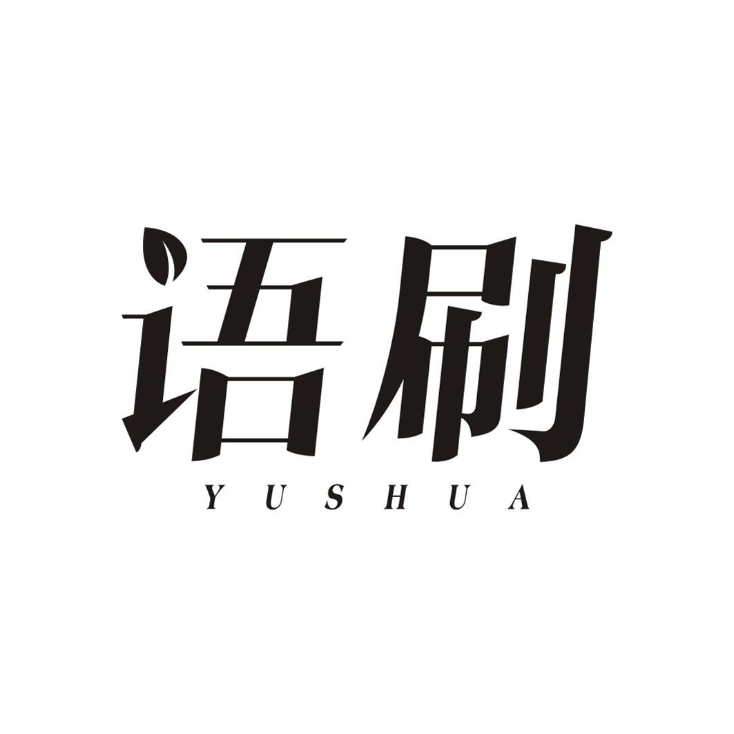 语刷