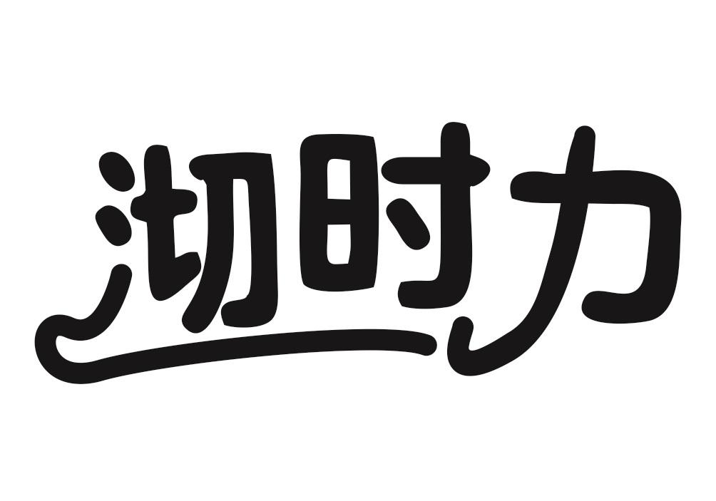 沏时力