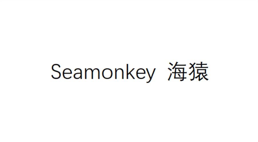 SEAMONKEY 海猿