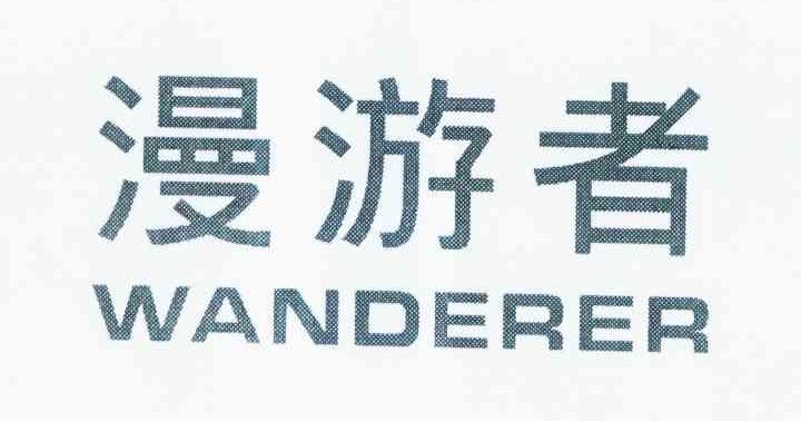 漫游者 WANDERER