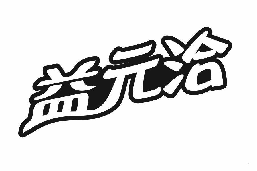 益元洽