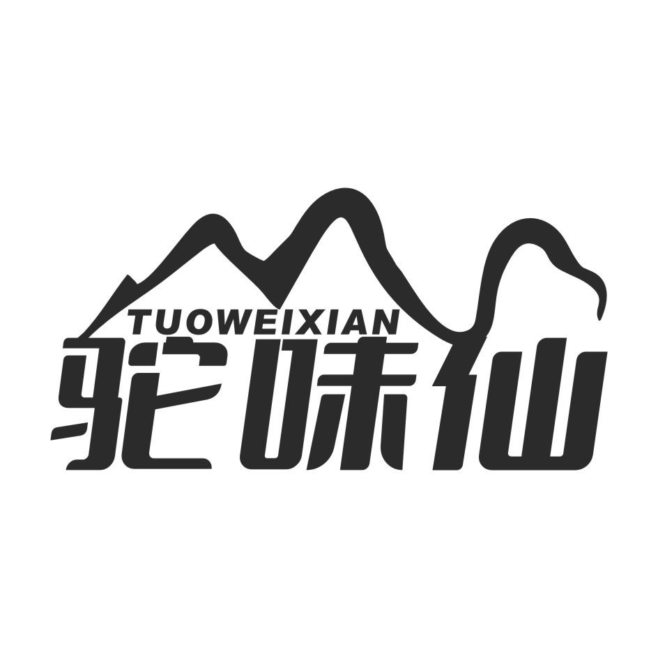 驼味仙