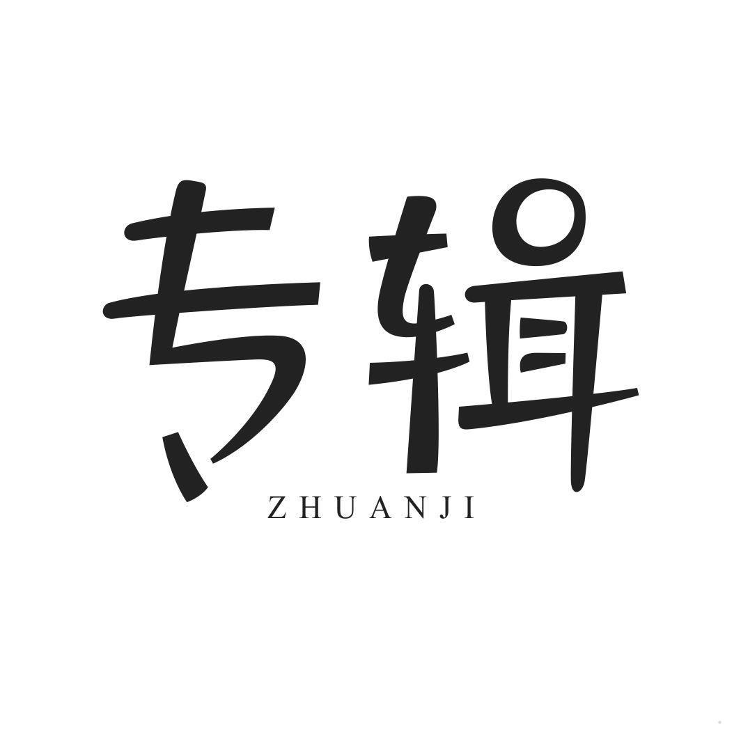 专辑