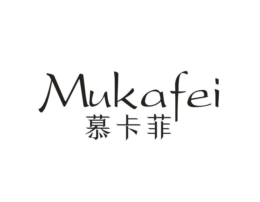 慕卡菲