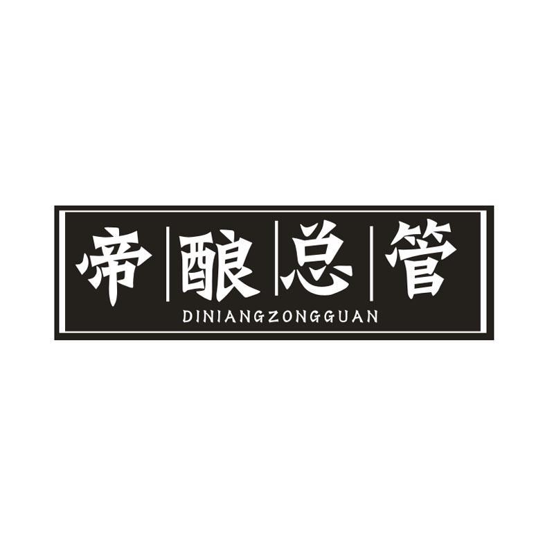 帝酿总管